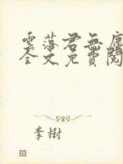 云落君无尘完结全文免费阅读