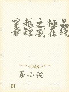 穿越之极品太子爷短剧在线观看