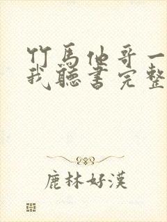 竹马他哥一直撩我听书完整版