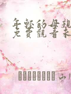 年轻的母亲在线免费观看未删减版