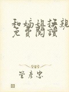 和嫡姐换亲以后免费阅读