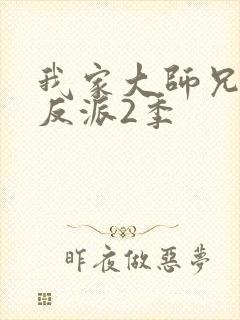 我家大师兄是个反派2季