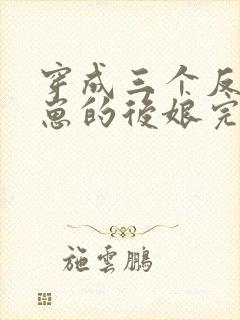 穿成三个反派崽崽的后娘完本