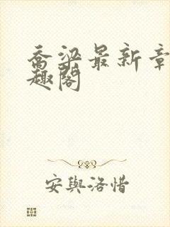 乔梁最新章节笔趣阁