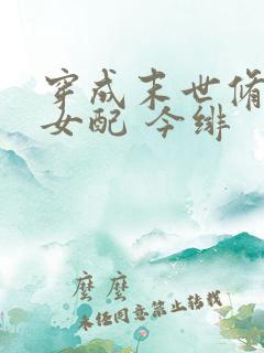 穿成末世修罗场女配 今绯