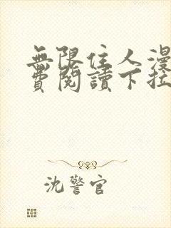 无限住人漫画免费阅读下拉式