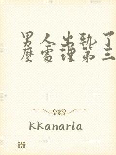 男人出轨了该怎么处理第三者