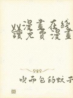 yy漫画在线阅读免费漫画阅读