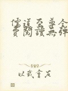 儒道至尊全文免费阅读无弹窗