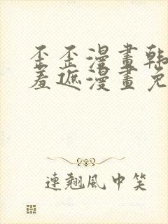 歪歪漫画韩漫无羞遮漫画免费