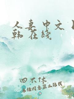 人妻 中文 日韩 在线