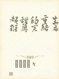 超甜的重生小说推荐完结篇