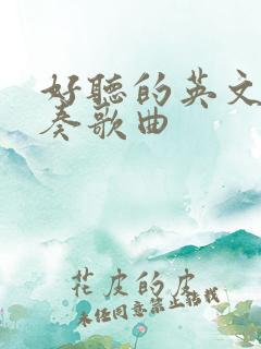 好听的英文快节奏歌曲