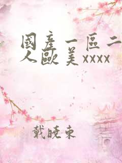 国产一区二区黑人欧美xxxx