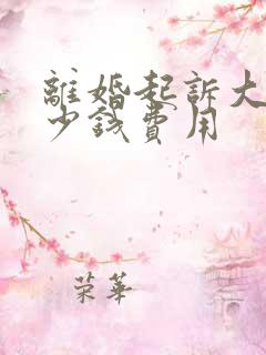 离婚起诉大概多少钱费用