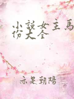 小说女主马甲身份大全