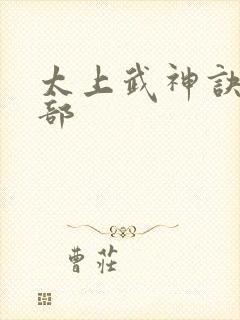 太上武神诀第二部