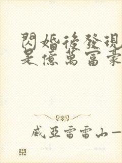 闪婚后发现老公是亿万富豪 无弹窗