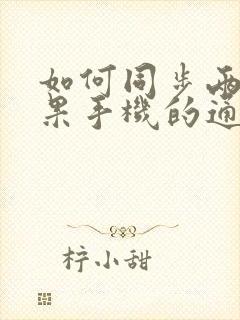 如何同步两台苹果手机的通讯录