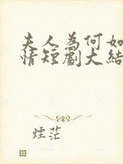 夫人为何如此无情短剧大结局