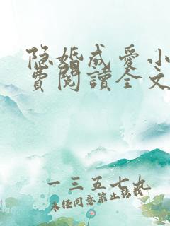 隐婚成爱小说免费阅读全文