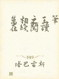 万相之王笔趣阁在线阅读