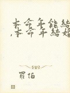 本命年能结婚吗,本命年结婚好吗