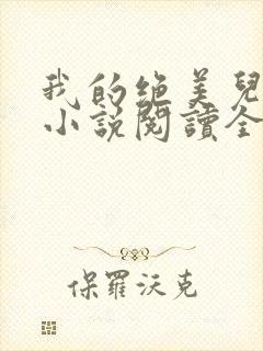 我的绝美儿媳妇小说阅读全文免费无