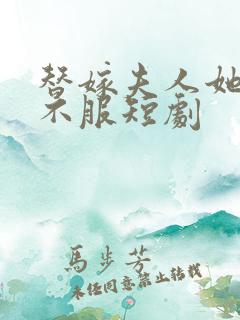 替嫁夫人她专治不服短剧
