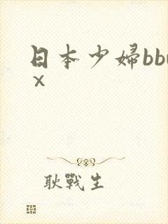 日本少妇bbwⅹ
