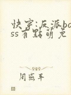 快穿:反派boss有点萌免费阅读正版