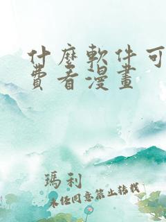 什么软件可以免费看漫画