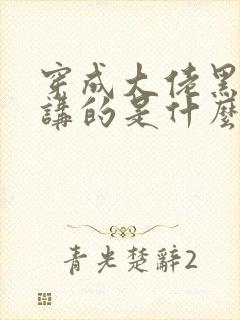 穿成大佬黑月光讲的是什么