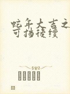 蛇年大吉之婚不可挡后续