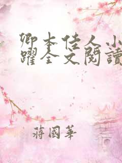 卿本佳人小说林跃全文阅读笔趣阁