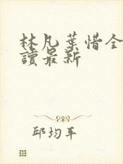 林凡叶惜全文阅读最新