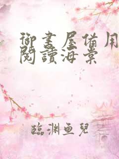 御书屋备用自由阅读海棠