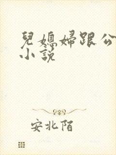 儿媳妇跟公公的小说