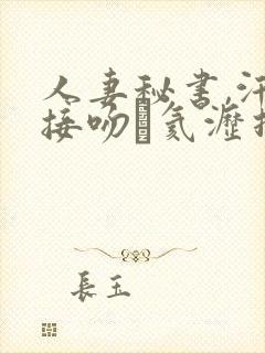 人妻秘书,汗と接吻に氦沥扛甙
