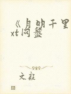 《月明千里》txt网盘