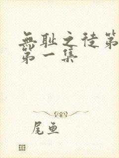 无耻之徒第1季第一集