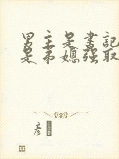 男主是书记女主是弟媳强取豪夺的