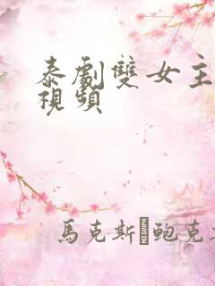 泰剧双女主接吻视频