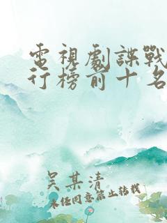 电视剧谍战片排行榜前十名