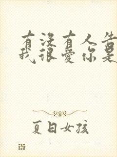 有没有人告诉你我很爱你是什么歌