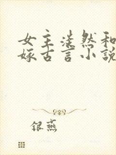 女主淡然和离再嫁古言小说