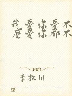 我爱你爱不够怎么爱你都不够是什么歌