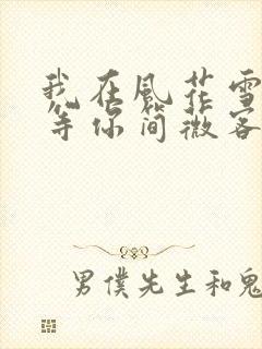 我在风花雪月里等你简薇客串