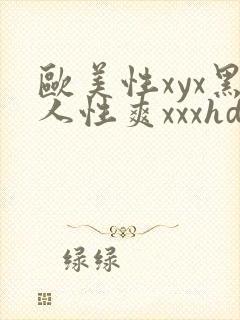 欧美性xyx黑人性爽xxxhd