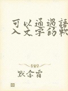 可以通过语音输入文字的软件